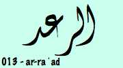 Sourate  Ar-Ra'd - Le Tonnerre الرعد