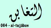 Sourate  At-Taghabun - La Grande Perte التغابن