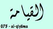 Sourate  Al Qiyama - La Résurrection القيامة