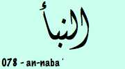 Sourate  An-Naba - La Nouvelle النبأ