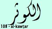 Sourate  Al Kawthar - L'Abondance الكوثر