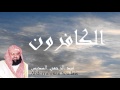 Abderrahman Soudais - Surate AL-KAFIROUNE