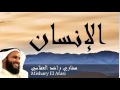 Mishary El Afasi - Surate AL-INSAN