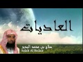 Salah Al Bedair - Surate AL-ADIYATE