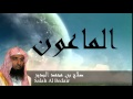 Salah Al Bedair - Surate AL-MAOUN