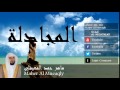 Maher Al Mueaqly - Surate AL-MUJADALAH