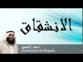 Ahmed Ben Ali Elajami - Surate AL-INSIQAQ