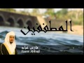 Fares Abbad - Surate AL-MOUTAFFIFOUNE