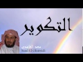 Saad El Ghamidi - Surate AT-TAKWIR