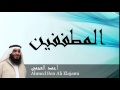 Ahmed Ben Ali Elajami - Surate AL-MOUTAFFIFOUNE