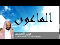 Mohamed El Mohaisany - Surate AL-MAOUN