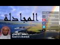 Saad El Ghamidi - Surate AL-MUJADALAH