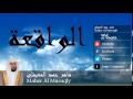Maher Al Mueaqly - Surate AL-WAQIEA