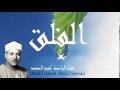 Abdel Bassit Abdel Samad - Surate AL-FALAQ