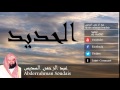 Abderrahman Soudais - Surate AL-HADID