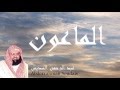 Abderrahman Soudais - Surate AL-MAOUN