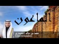 Fahd Al Kanderi - Surate AL-MAOUN