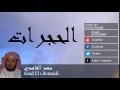 Saad El Ghamidi - Surate AL-HUJURAT