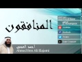 Ahmed Ben Ali Elajami - Surate AL-MUNAFIQOUN