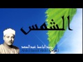 Abdel Bassit Abdel Samad - Surate ACH-CHAMS