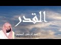 Abderrahman Soudais - Surate AL-QADR