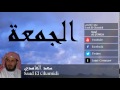 Saad El Ghamidi - Surate AL-JUMUA
