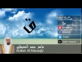 Maher Al Mueaqly - Surate QAF