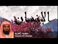 Saoud Al Cherim - Surate AL-INSAN