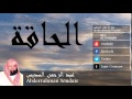 Abderrahman Soudais - Surate AL-HAQQAH