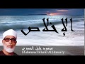 Mahmoud Khalil Al Hussary - Surate AL-IkHLAS
