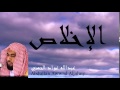 Abdullah Awwad Aljahny - Surate AL-IkHLAS