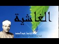 Abdel Bassit Abdel Samad - Surate AL-GHASIYAH