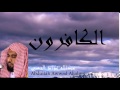 Abdullah Awwad Aljahny - Surate AL-KAFIROUNE