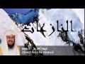 Abdel Aziz Al Ahmed - Surate AN-NAZIATE