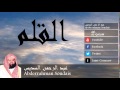 Abderrahman Soudais - Surate AL-QALAM