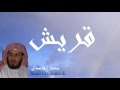 Saad El Ghamidi - Surate QOURAYSH