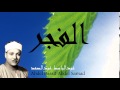 Abdel Bassit Abdel Samad - Surate AL-FAJR