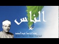 Abdel Bassit Abdel Samad - Surate AN-NAS