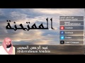 Abderrahman Soudais - Surate AL-MUMTAHANAH