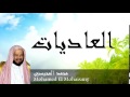 Mohamed El Mohaisany - Surate AL-ADIYATE