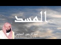 Abderrahman Soudais - Surate AL-MASAD