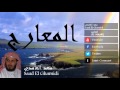 Saad El Ghamidi - Surate AL-MAARIJ