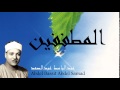Abdel Bassit Abdel Samad - Surate AL-MOUTAFFIFOUNE