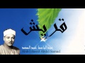 Abdel Bassit Abdel Samad - Surate QOURAYSH