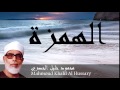 Mahmoud Khalil Al Hussary - Surate AL-HOUMAZAH