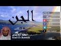 Saad El Ghamidi - Surate AL-JINN