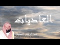 Abderrahman Soudais - Surate AL-ADIYATE