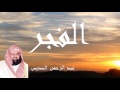 Abderrahman Soudais - Surate AL-FAJR