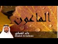 Khaled Al Kahtani - Surate AL-MAOUN