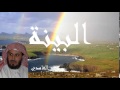 Saad El Ghamidi - Surate AL-BAYYINAH